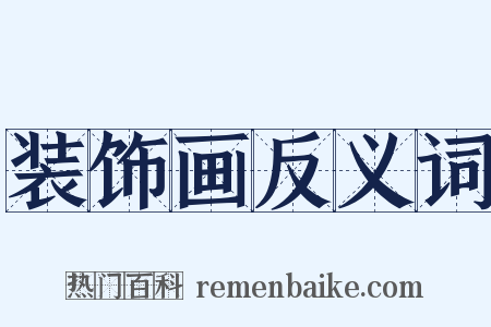 装饰画反义词是什么意思的图片